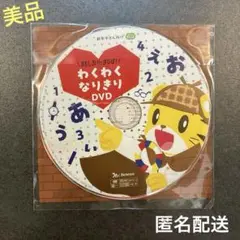 【美品】わくわくなりきり DVD しまじろう 新年中さん向け ベネッセ