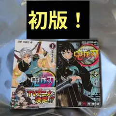 初版 鬼滅の刃 漫画 本 12巻 9巻