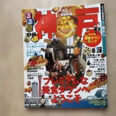 るるぶ 神戸 08