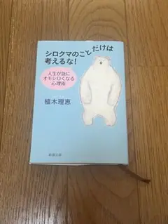 「シロクマのことだけは考えるな!人生が急にオモシロくなる心理術 」　植木理恵