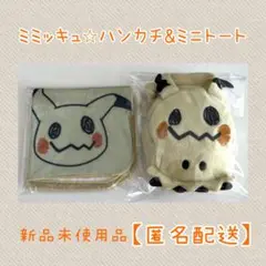 【新品未使用】ミミッキュ　ハンカチ　ぬいぐるみミニトートバッグ　セット