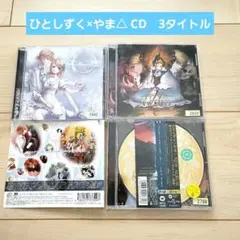 ひとしずく×やま△ CD　3タイトル