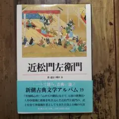 近松門左衛門　新潮古典文学アルバム19