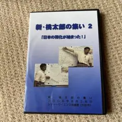 新井信介　新・桃太郎の集い 2