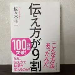 伝え方が9割　佐々木圭一　コピーライター
