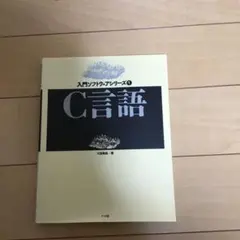C言語