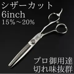 新品 6インチ カットシザー 理容 美容 鋏 シザー プロ仕様　すきバサミ
