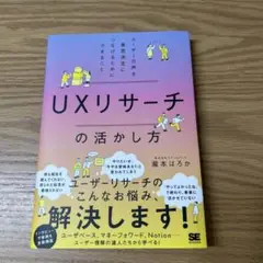 UXリサーチの活かし方 ユーザーの声を意思決定につなげるためにできること