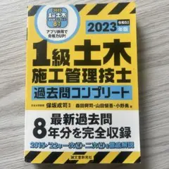 1級土木施工管理技士過去問コンプリート : 最新過去問8年分を完全収録 202…