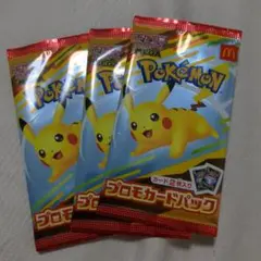 ポケモンカード　マクドナルド　未開封3パック