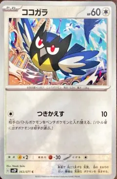 ココガラ ポケモンカード 063/071