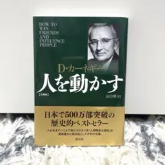 人を動かす 文庫版