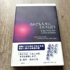 それでも人生にイエスと言う