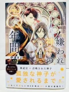 嫌われ神子の8年間●伊達きよ●BL小説●帯付き●送料込み