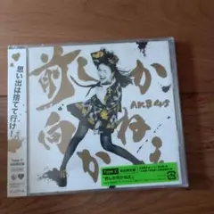 前しか向かねえ(Type C)