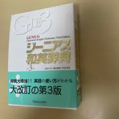 ジーニアス和英辞典