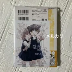 みいちゃんと山田さん　3巻　新品　初版　特典付き