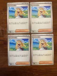 リーリエの決心 4枚セット