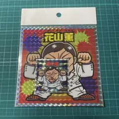 花山薫 大小シールセット