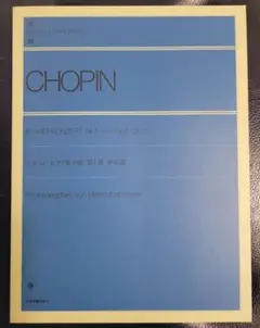 ショパン ピアノ協奏曲 第1番 CHOPIN 全音楽譜出版社