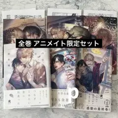 この手を離さないで 咲本﨑 全巻セット アニメイト限定 小冊子 特典 商業bl