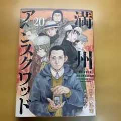 満州アヘンスクワッド　20巻