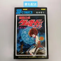 【初版本】惑星ロボ・ダンガードＡ(エース)第 2 巻(サンデー・コミックス)