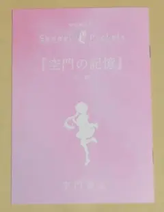 劇場版 Summer Pockets 入場者特典 短編小説 空門蒼編 空門の記憶