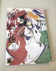 奈落何処絵巻 : あなたのためならどこまでも平安調スペシャル