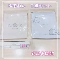 新品未開封【３点セット】給食セットゆるわん　マチ付巾着　箸