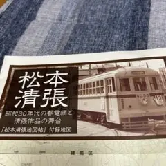 松本清張作品舞台地図。最終価格。