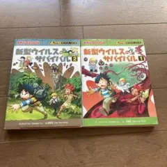 新型ウイルスのサバイバル 1・2 セット