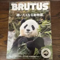 BRUTUS(ブルータス) 2023年3月15日号『通いたくなる動物園。』
