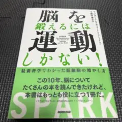脳を鍛えるには運動しかない! : 最新科学でわかった脳細胞の増やし方