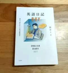 英語日記BOY 海外で夢を叶える英語勉強法