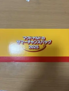 マック サマーチャンス2025