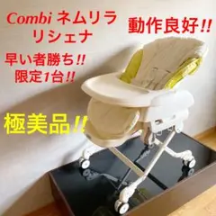 【極美品】 ネムリラ リシェナ コンビ ハイローチェア