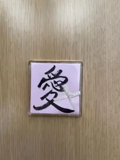 書道作品 愛 墨 マグネット