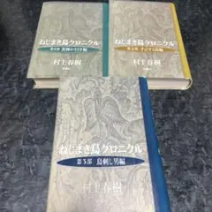 ねじまき鳥クロニクル 第1部〜3部