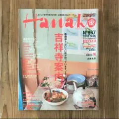ハナコ (Hanako)  No.967 特集 吉祥寺案内 雑誌