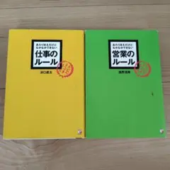 仕事のルール・営業のルール 2冊セット