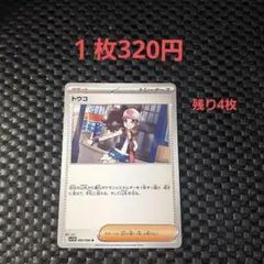 トウコカード 1枚320円 残り4枚