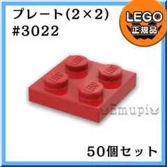 【新品】LEGO レッド 赤 02×02 プレート 50個 a1