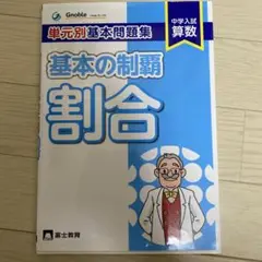 基本の制覇割合: 中学入試算数 単元別基本問題集 | 中学受験