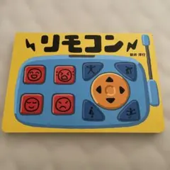 リモコン 絵本 新井洋行 2022年