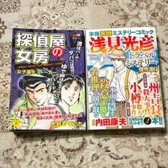 ミステリーコミック　2冊セット