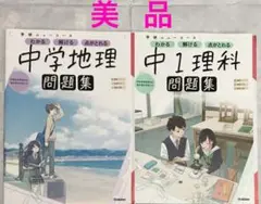 【美品】中学地理＋中1理科　　　学研プラス