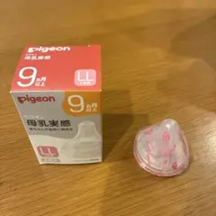 Pigeon 哺乳瓶用乳首 LL 9ヶ月以上 1つのみ