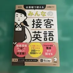 改訂版 みんなの接客英語