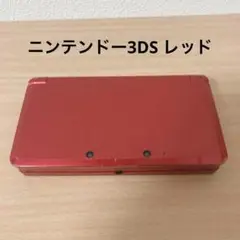 動作品　Nintendo 3DS 本体 レッド　ニンテンドー　レトロゲーム機
